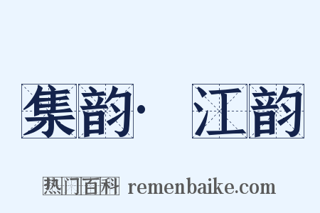 集韵·江韵是什么意思的图片